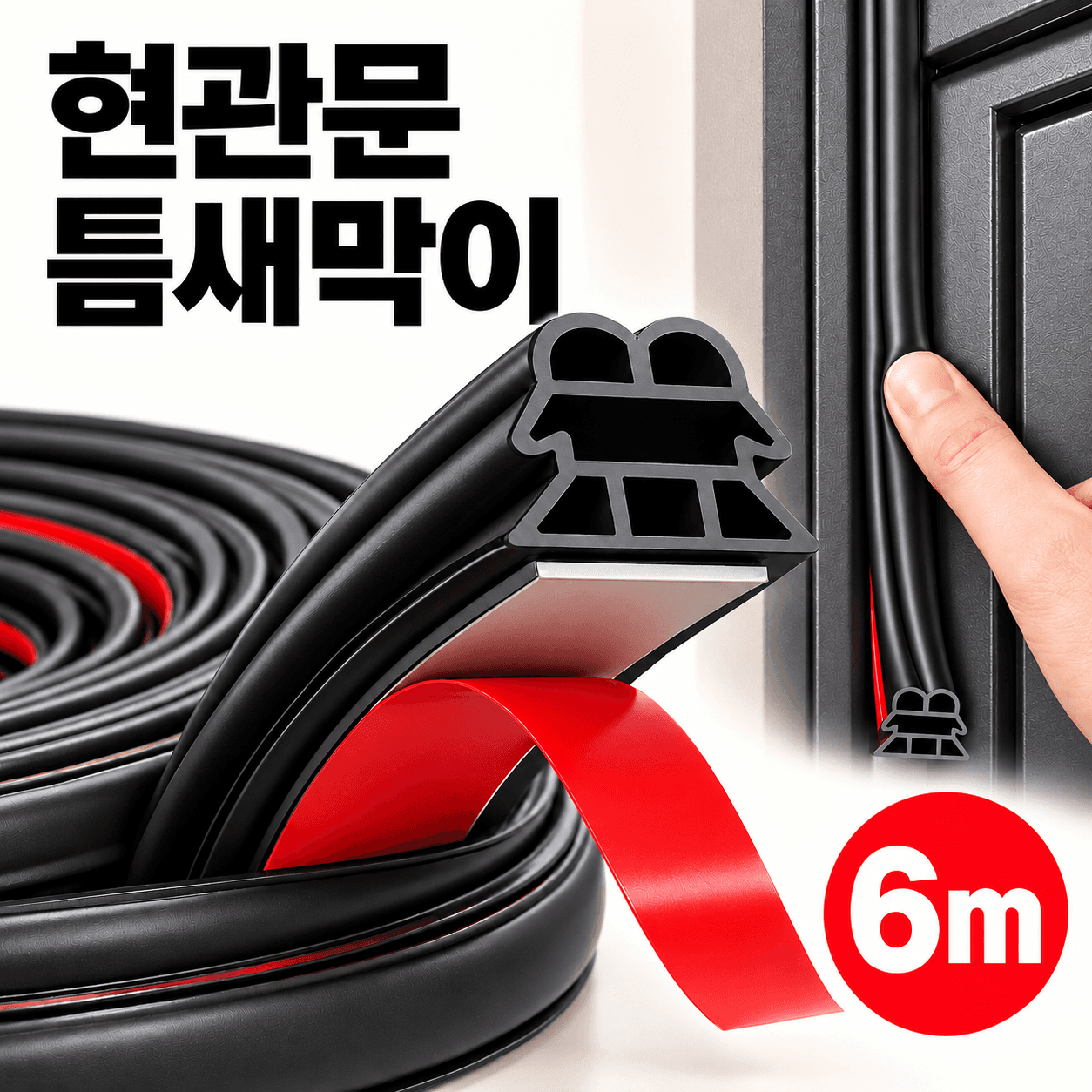 현관문 3단 틈새막이 고무패킹 방음 방풍 가스켓 6m 블랙