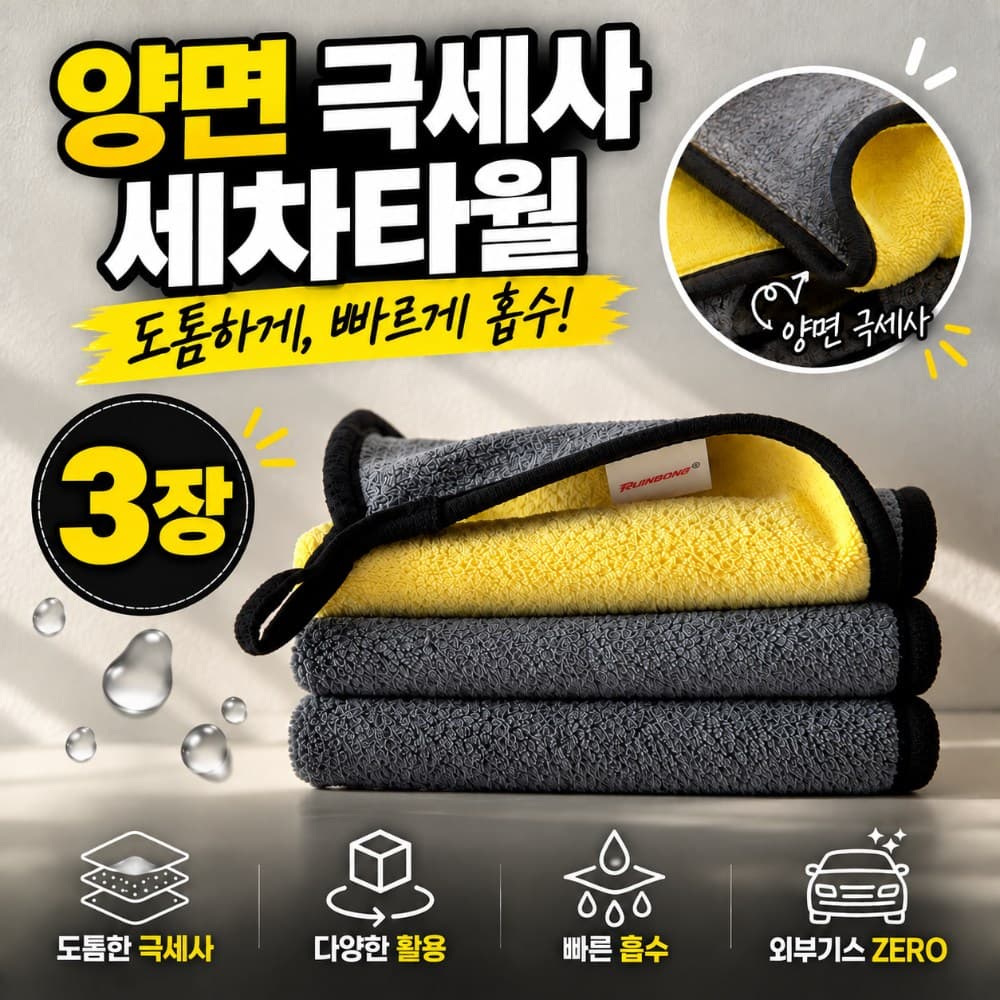 초극세사 세차 타월 차량용